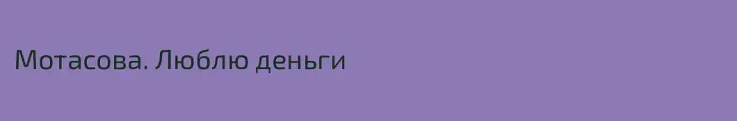 Мотасова. Люблю деньги